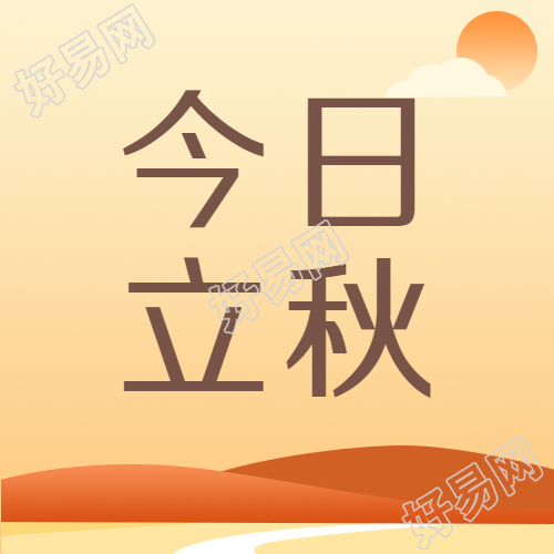 黄色渐变今日立秋简约微信公众号次图
