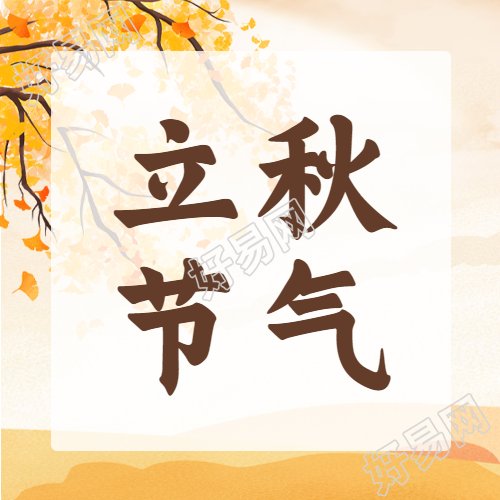 水彩风格立秋节气宣传微信公众号次图