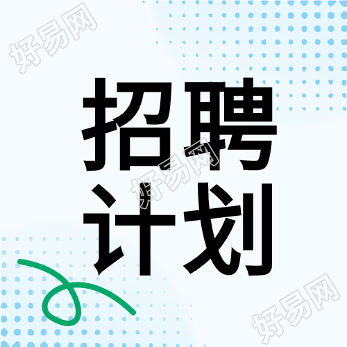 蓝色点线创意公司招聘计划微信公众号次图