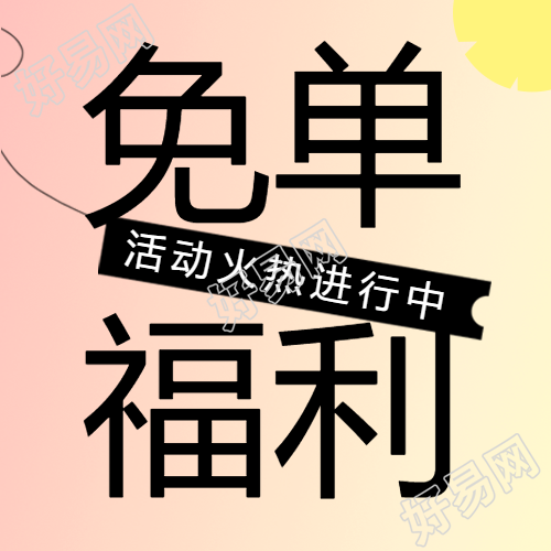 弥散风粉色免单福利进行中微信公众号次图