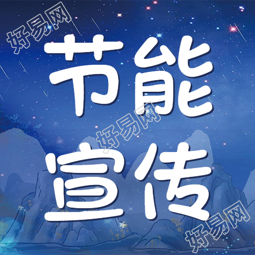 简约节能宣传夜晚星空微信公众号次图