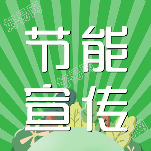 环保意识培养节能宣传简约微信公众号次图