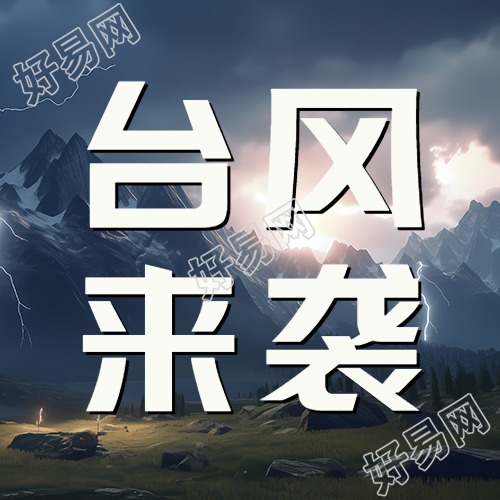 山顶闪电台风来袭谨慎出行微信公众号次图