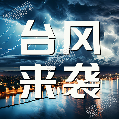 实景城市台风来袭减少外出微信公众号次图