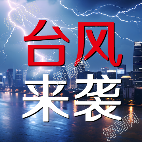 恶劣天气台风来袭宣传微信公众号次图