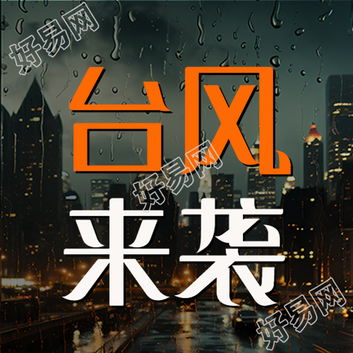台风来袭关闭门窗做好防范微信公众号次图