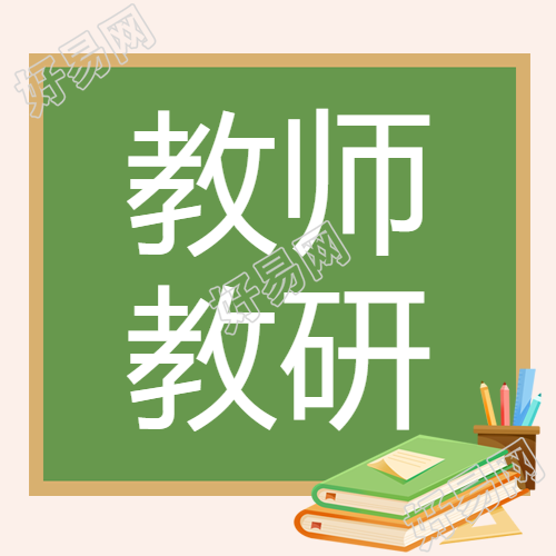 教师暑期研究教学方法简约微信公众号次图