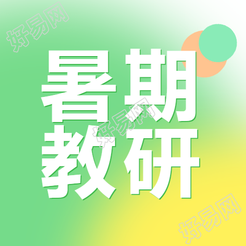 绿色光晕渐变暑期教育研究微信公众号次图