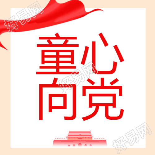 童心向党红色天安门剪影微信公众号次图
