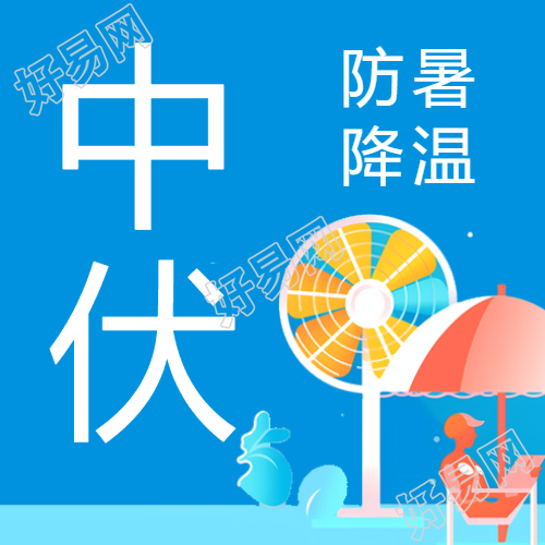 蓝色创意中伏时节注意防暑微信公众号次图