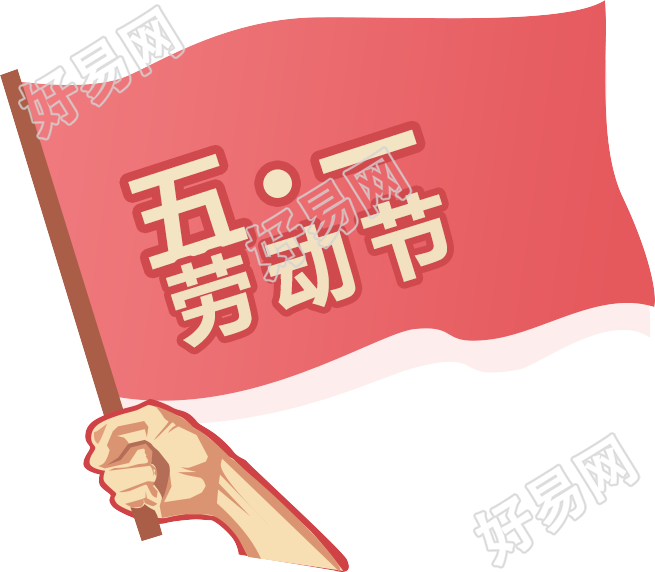 手拿红旗/劳动节