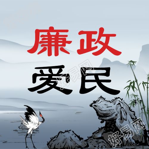 廉政爱民以民为本服务于民微信公众号次图
