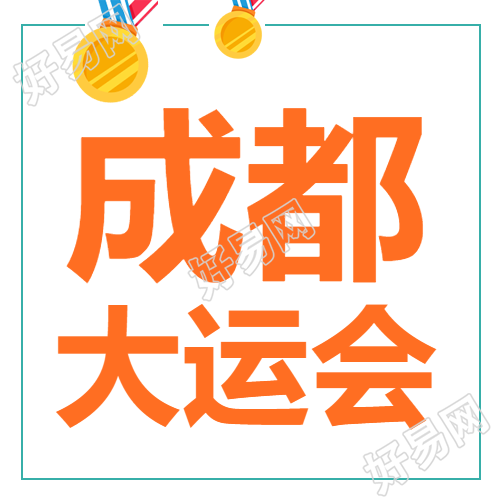 橙色简约成都大运会冠军奖牌微信公众号次图