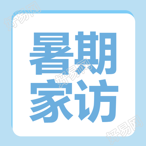 浅蓝色简约暑期家访加强联系微信公众号次图