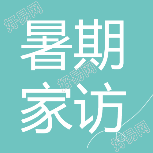 小清新简约暑期家访微信公众号次图