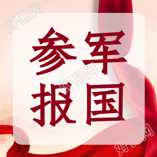 红色飘带创意参军报国宣传微信公众号次图