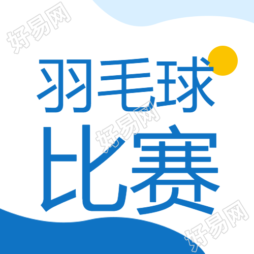 蓝色简约羽毛球比赛活动宣传微信公众号次图