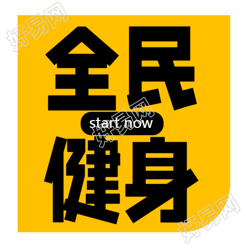 黄色简约全民健身增强体质微信公众号次图