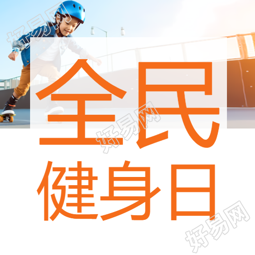 活力满满的全民健身日宣传微信公众号次图