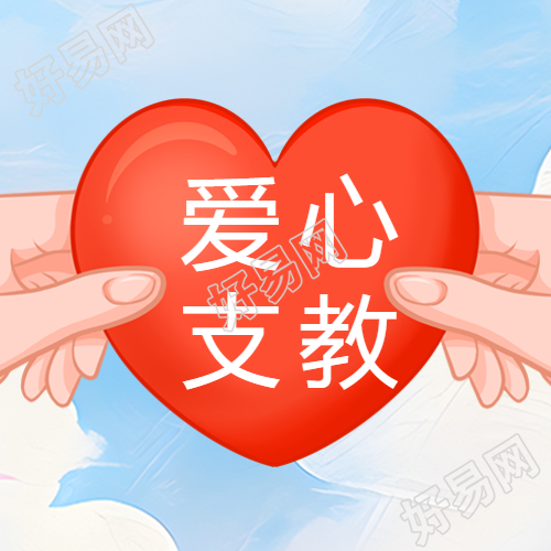立体红心简约爱心支教微信公众号次图