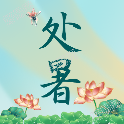 暑热消退24节气处暑微信公众号次图