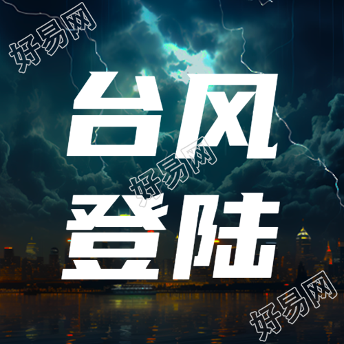 台风登陆做好防护关闭门窗微信公众号次图