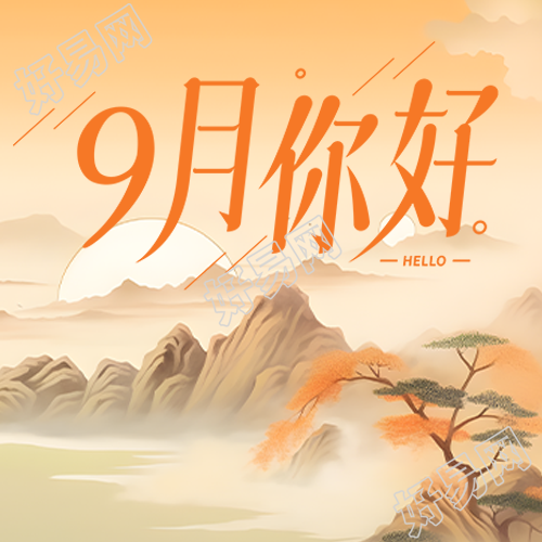 遇见幸福遇见9月唯美微信公众号次图