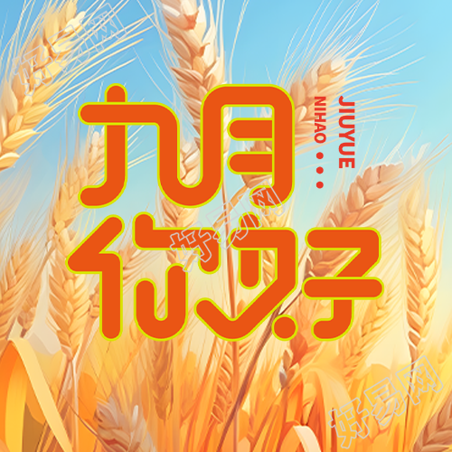 唯美小麦背景九月你好简约微信公众号次图