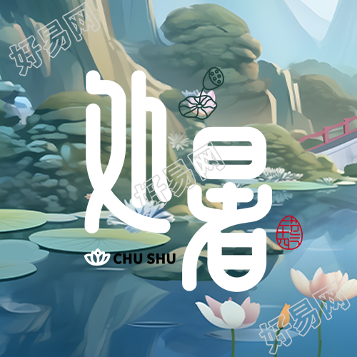 简约处暑节气山中美景微信公众号次图