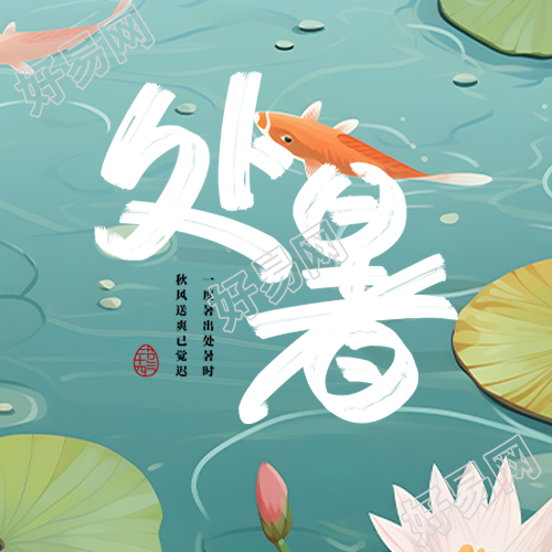 24节气处暑暑意渐消微信公众号次图