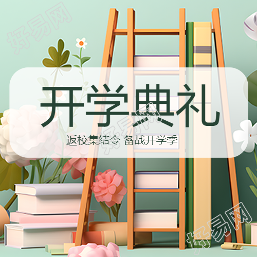 创意鲜花书架开学典礼梦想起航微信公众号次图