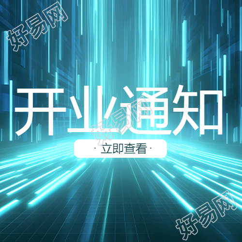 蓝色发光体简约开业通知微信公众号次图