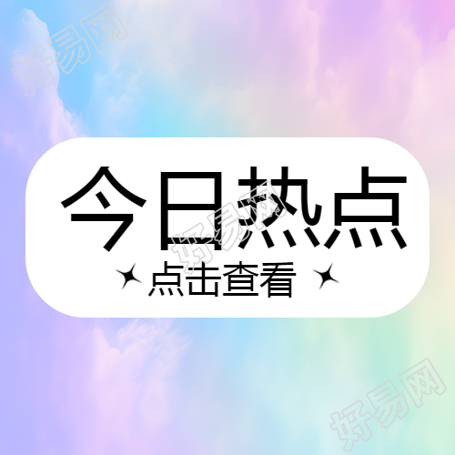 弥散风今日热点早知道微信公众号次图