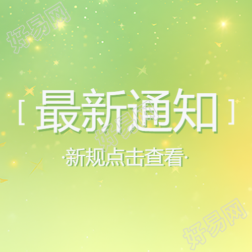 星光点点新规最新通知微信公众号次图