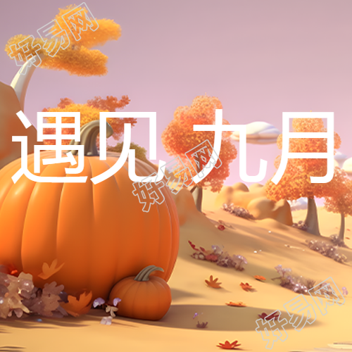 九月你好金秋丰收季微信公众号次图