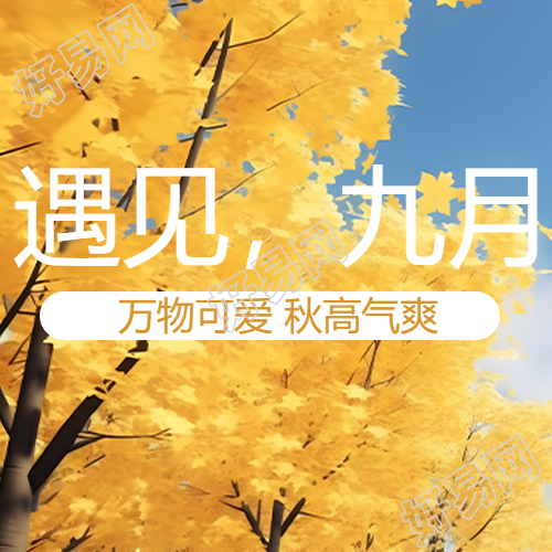 简约金秋风景九月你好微信公众号次图