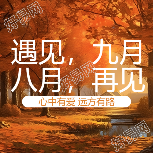 红色系在秋季遇见九月微信公众号次图