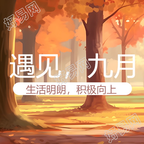 不期而遇的美好遇见九月微信公众号次图