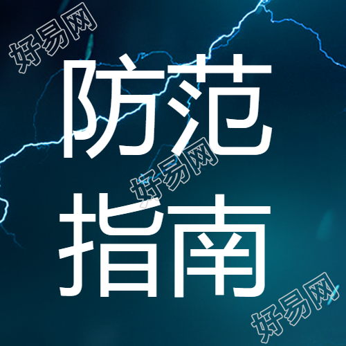 闪电实景台风天气防范指南微信公众号次图