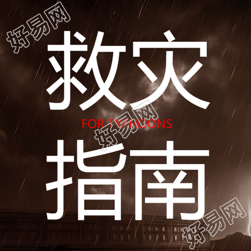 雷暴天气救灾指南宣传微信公众号次图