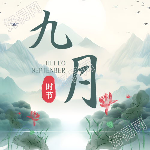 水墨画远山景色9月你好微信公众号次图