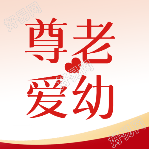 中国传统美德尊老爱幼微信公众号次图