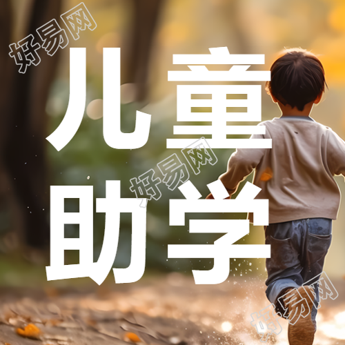 公益儿童助学留守儿童实景微信公众号次图