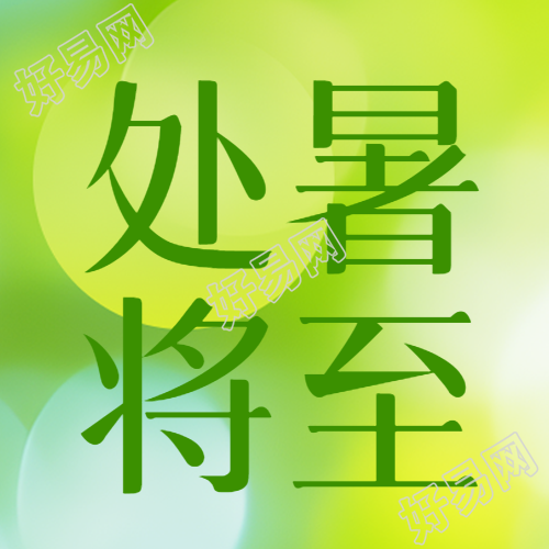 处暑将至绿色光晕小清新风格微信公众号次图