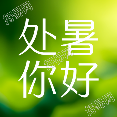 你好处暑天气转凉简约微信公众号次图