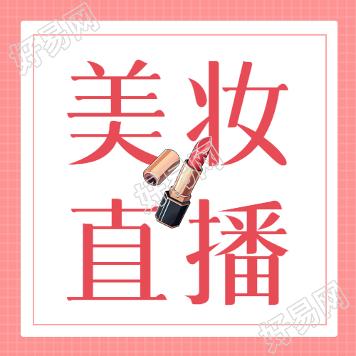 粉色简约美妆直播大牌口红特价微信公众号次图