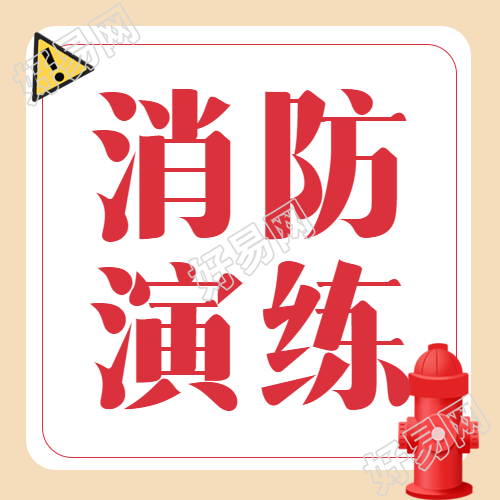 红色简约大型商场消防演练微信公众号次图