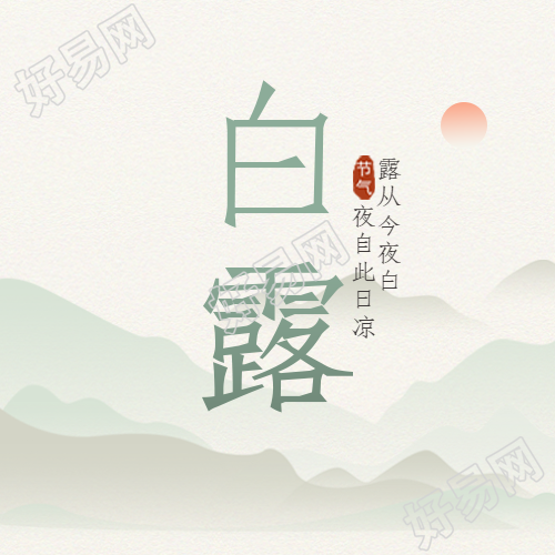 白露节气浅色系国风水墨山水微信公众号次图