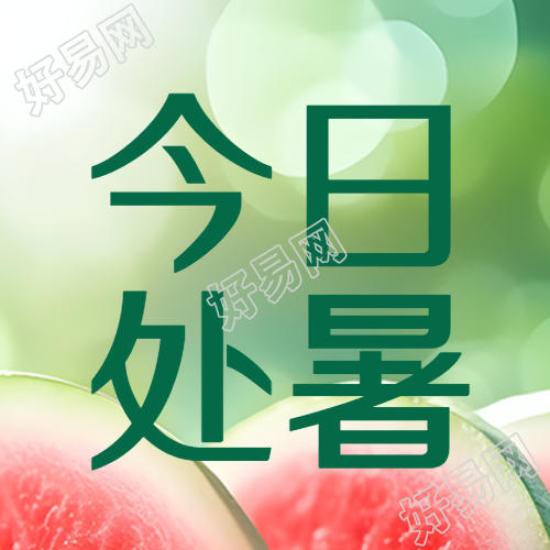 西瓜实景今日处暑暑意渐消微信公众号次图