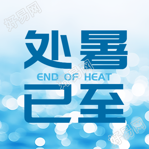 海面波光粼粼实景处暑已至微信公众号次图